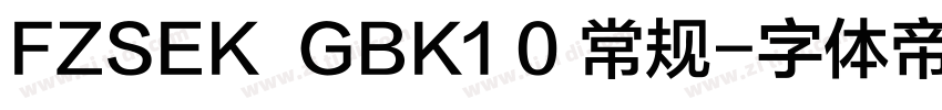 FZSEK  GBK1 0 常规字体转换